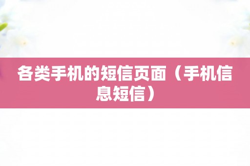 各类手机的短信页面（手机信息短信）