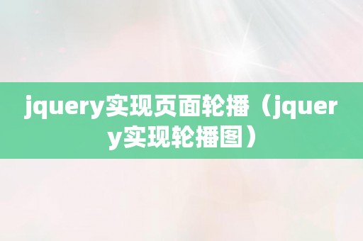 jquery实现页面轮播（jquery实现轮播图）