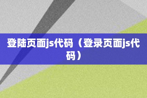 登陆页面js代码（登录页面js代码）