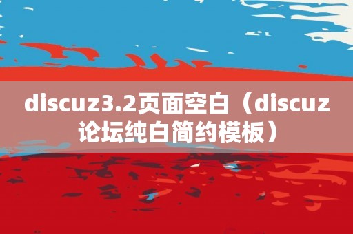 discuz3.2页面空白（discuz论坛纯白简约模板）