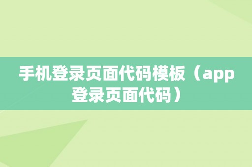 手机登录页面代码模板（app登录页面代码）