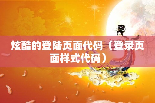 炫酷的登陆页面代码（登录页面样式代码）