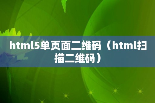 html5单页面二维码（html扫描二维码）