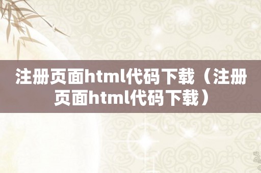 注册页面html代码下载（注册页面html代码下载）