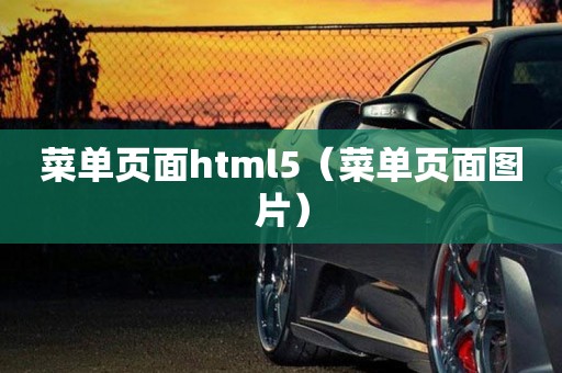 菜单页面html5（菜单页面图片）