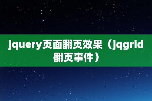 jquery页面翻页效果（jqgrid翻页事件）