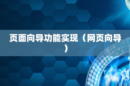 页面向导功能实现（网页向导）