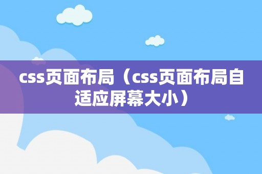 css页面布局（css页面布局自适应屏幕大小）