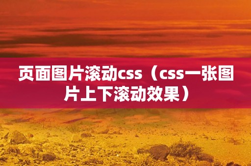 页面图片滚动css（css一张图片上下滚动效果）