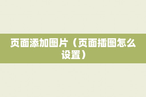 页面添加图片（页面插图怎么设置）