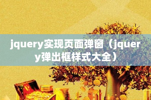 jquery实现页面弹窗（jquery弹出框样式大全）