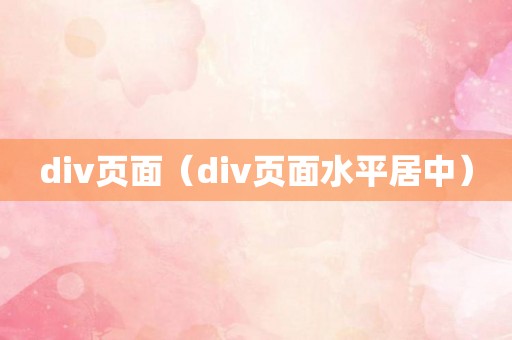 div页面（div页面水平居中）