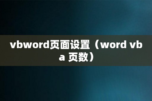 vbword页面设置（word vba 页数）