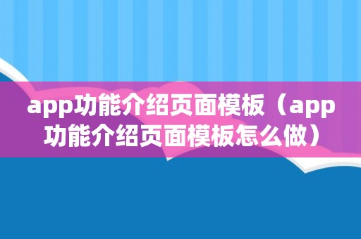 app功能介绍页面模板（app功能介绍页面模板怎么做）