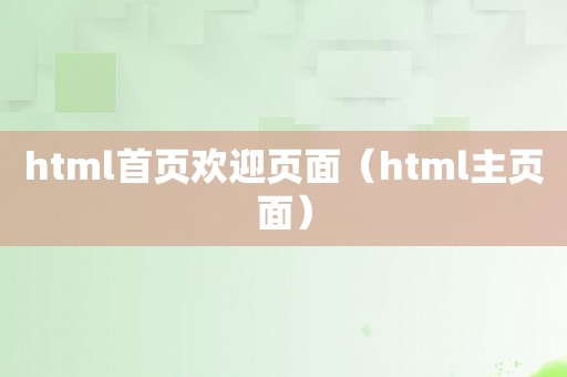 html首页欢迎页面（html主页面）