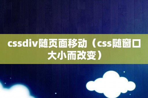 cssdiv随页面移动（css随窗口大小而改变）