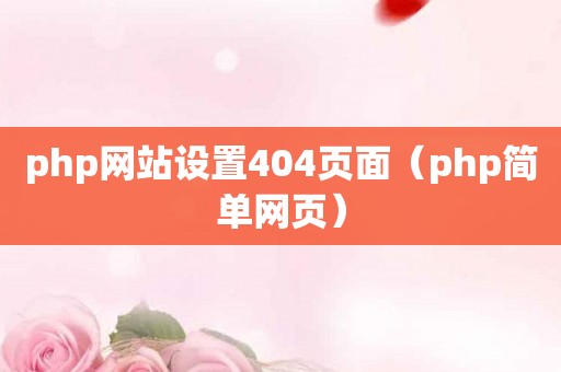 php网站设置404页面（php简单网页）