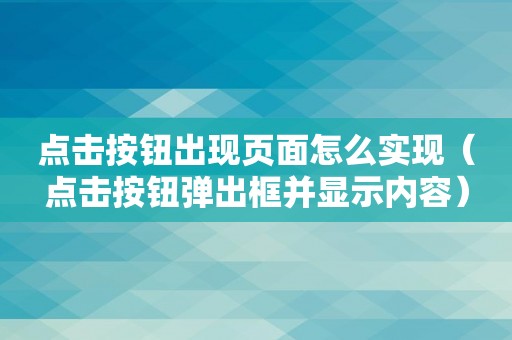 点击按钮出现页面怎么实现（点击按钮弹出框并显示内容）