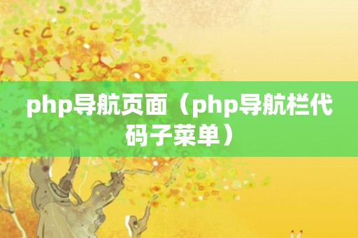 php导航页面（php导航栏代码子菜单）