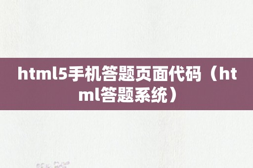 html5手机答题页面代码（html答题系统）