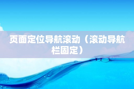 页面定位导航滚动（滚动导航栏固定）