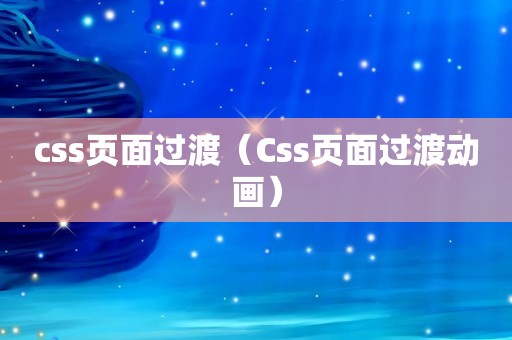 css页面过渡（Css页面过渡动画）