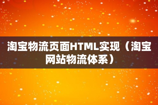 淘宝物流页面HTML实现（淘宝网站物流体系）