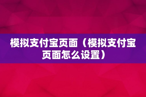 模拟支付宝页面（模拟支付宝页面怎么设置）