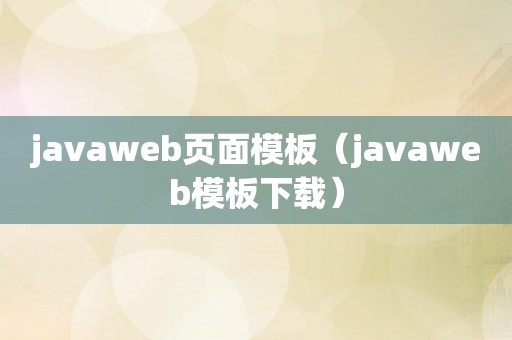 javaweb页面模板（javaweb模板下载）