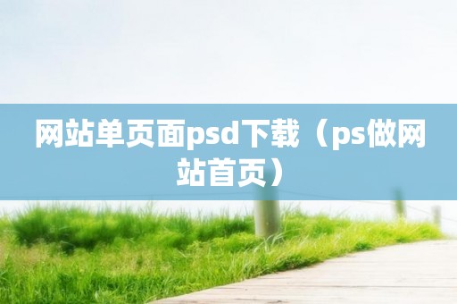 网站单页面psd下载（ps做网站首页）