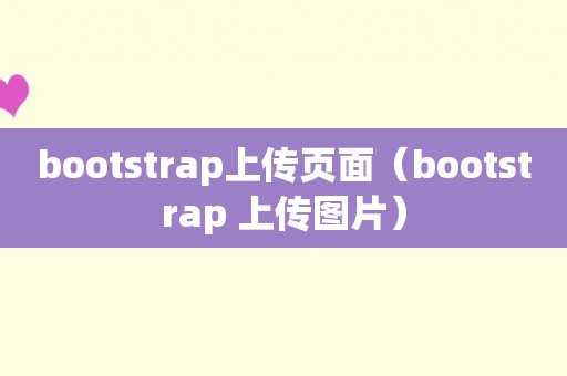 bootstrap上传页面（bootstrap 上传图片）