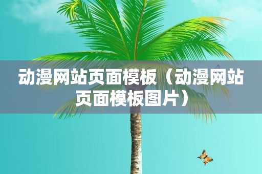 动漫网站页面模板（动漫网站页面模板图片）