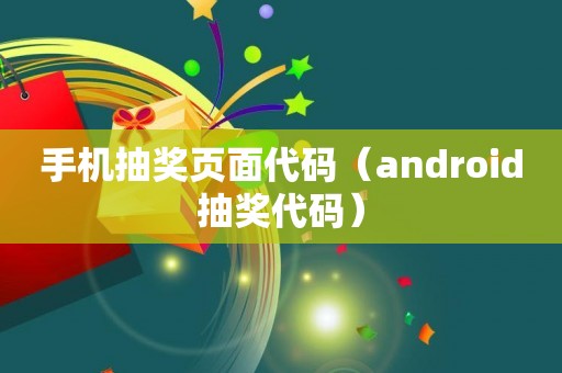 手机抽奖页面代码（android抽奖代码）