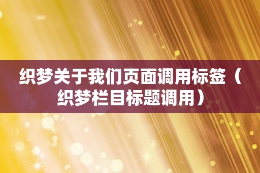 织梦关于我们页面调用标签（织梦栏目标题调用）