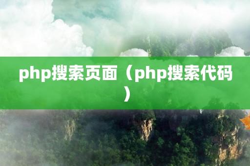 php搜索页面（php搜索代码）