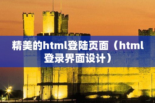 精美的html登陆页面（html登录界面设计）