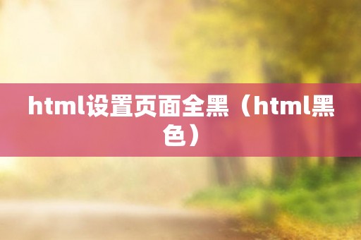 html设置页面全黑（html黑色）