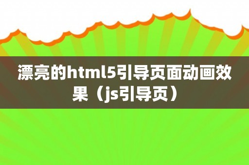 漂亮的html5引导页面动画效果（js引导页）