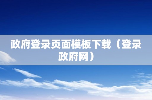 政府登录页面模板下载（登录政府网）