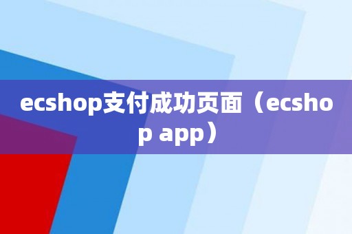 ecshop支付成功页面（ecshop app）