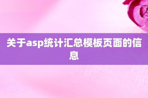 关于asp统计汇总模板页面的信息