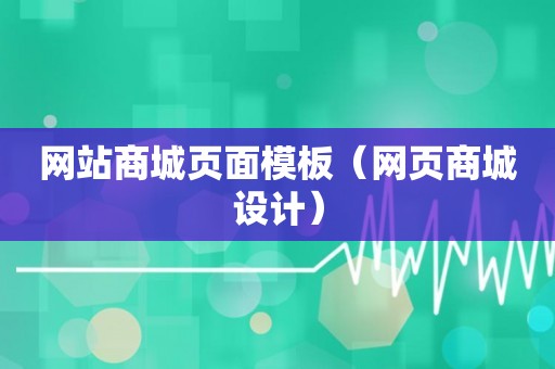 网站商城页面模板（网页商城设计）