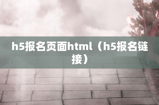 h5报名页面html（h5报名链接）