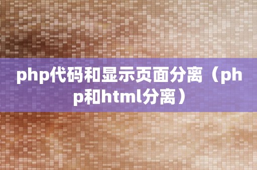 php代码和显示页面分离（php和html分离）