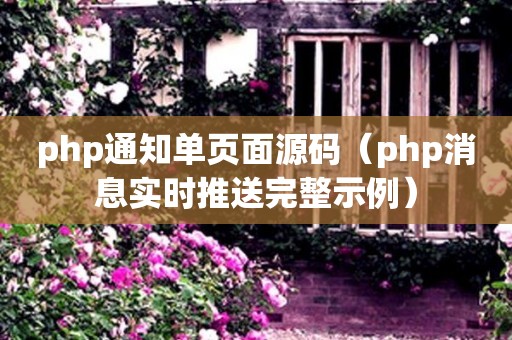 php通知单页面源码（php消息实时推送完整示例）