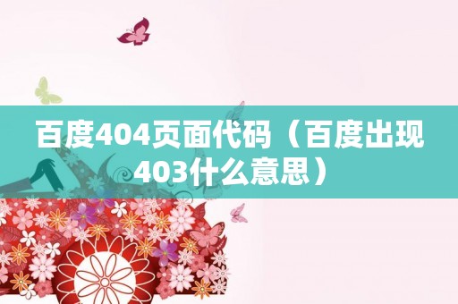 百度404页面代码（百度出现403什么意思）