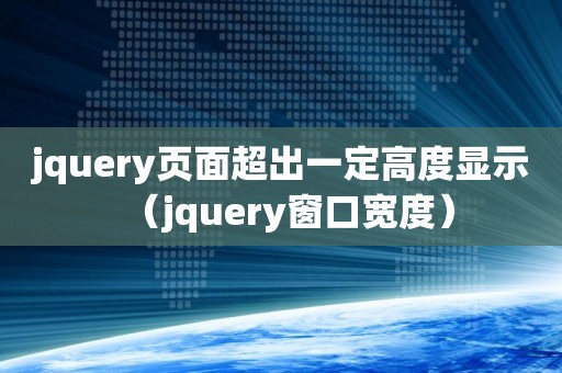 jquery页面超出一定高度显示（jquery窗口宽度）