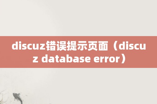 discuz错误提示页面（discuz database error）