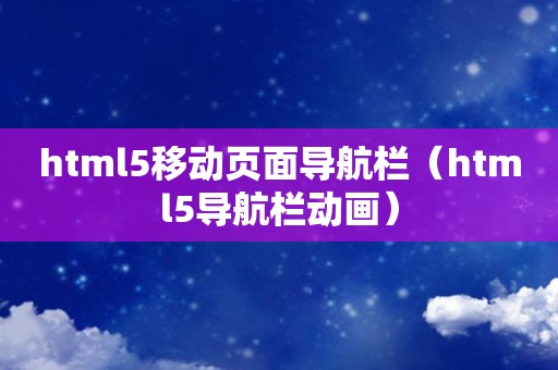 html5移动页面导航栏（html5导航栏动画）