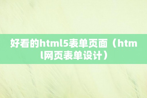 好看的html5表单页面（html网页表单设计）